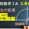 高校数学ⅠA　三角比「三角比の拡張　単位円と90°から180°への道」