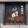 【寄稿】酒蔵通りを散歩しました【酒都西条】