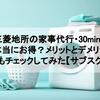 三菱地所の家事代行・30min.は本当にお得？メリットとデメリットもチェックしてみた【サブスク】