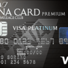 ANA VISA プラチナ　プレミアムカード