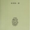 木村彰一『古代教会スラブ語入門』（白水社、1985／復刊2003）その1