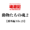 動物たちの魂.2【番外編 File.25】