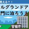 皇居が見える？！ ホテルグランドアーク半蔵門に泊ろう！