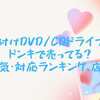 外付けDVD/CDドライブはドンキで売ってる？人気・対応ランキング、店舗