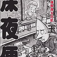 桜玉吉とは マンガの人気 最新記事を集めました はてな 桜玉吉とは マンガの人気 最新記事を集めました はてな