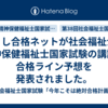 ふくし合格ネットが社会福祉士・精神保健福祉士国家試験の講評と合格ライン予想を発表されました。