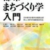 『都市・まちづくり学入門』（日本都市計画学会関西支部新しい都市計画教程研究会編）（１）