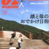 「娘と母のおでかけ」に感化。