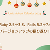 Ruby 2.5→3.3、Rails 5.2→7.0 バージョンアップの振り返り！