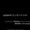 systemdエッセンシャル
