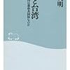 997加瀬英明著『日本と台湾――なぜ，両国は運命共同体なのか――』