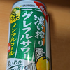 サッポロ 濃い搾りグレフルサワー ノンアルコール購入について
