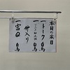 三遊亭白鳥独演会 ムーブ町屋 2023年1月9日