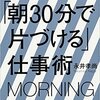 残業ゼロを実現する「朝30分で片づける」仕事術