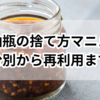 【保存版】ラー油瓶の捨て方マニュアル！分別から再利用まで全網羅