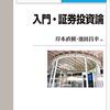 にんじんと読む「入門・証券投資論」🥕　第一章