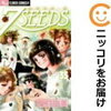 漫画「７SEEDS」を読んだら好きな人に告白したくなって告白した