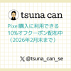 Pixel購入に利用できる10%オフクーポン配布中（2026年2月末、先着10名まで）