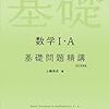 基礎力養成におすすめの参考書・問題集②　【数学】数学Ⅰ・A 基礎問題精講 / 数学Ⅱ・B 基礎問題精講