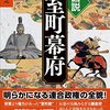 図説 室町幕府