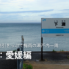 松山・広島割引きっぷで梅雨の瀬戸内一周：1日目・愛媛編
