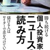 『勝ち続ける個人投資家のニュースの読み方』玉川陽介・著（KADOKAWA）