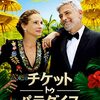 チケット・トゥ・パラダイス（吹替版）🎦外国映画を視聴👀