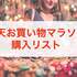 楽天お買い物マラソン・購入リスト。新生活にもおすすめ！エプロン・リピのタオル&水筒など。