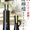 衣食住の《食》[商品モニターvol.1の続き]　井上誠耕園の檸檬オリーブオイル　おすすめの使い方【なりさらり知恵袋ブログ】