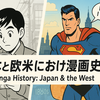 日本と欧米における漫画の歴史
