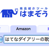  商品紹介ツール「はまぞう」で「MP3ダウンロード」検索に対応しました