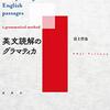 【英文読解のグラマティカ】のおすすめの使用法！東大京大国公立医学部入試英語で稼ぐ方法！