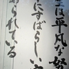 山門の人生の教示　　人生は平凡な努力の中に素晴らしい宝が秘められている