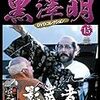 「黒澤明　DVDコレクション」15『影武者』