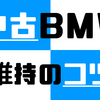 【BMWの故障】イグニッションコイルの故障を予防しよう！