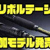 【ジャッカル】期待の新ブランド追加モデル「リボルテージ RV-C70MH-FMG・RV-C69MH-MON・RV-S69MH-MON」発売！