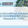 TerraformとEventBridge Schedulerを利用して、EC2を定期再起動するTerraform Moduleを作ってみた