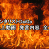 【炎上動画】メンタリストDaiGo 発言内容 全文 書き起こし