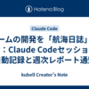 チームの開発を「航海日誌」で残す：Claude Codeセッションの自動記録と週次レポート通知
