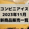 コンビニアイスの新商品、2023年11月新作の市販アイスクリーム発売一覧！【コンオイジャ】