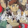 荒川弘『獣神演武』2巻