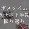 ボスタイム。2015年度下半期を振り返る。 