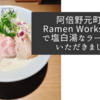 阿倍野元町のRamen Works 鶏祐で塩白湯なラーメンをいただきました
