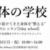 『身体の学校』を開きます　with　オトハル