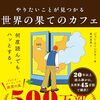 世界の果てのカフェ
