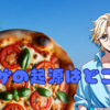 ピザの起源はどこ？🍕