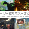 【VR記録】ワールド紹介ポスト2024年12月29日〜2025年1月4日