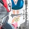 小説 仮面ライダードライブ マッハサーガ