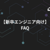 【新卒エンジニア向け】 よくある質問 - FAQ 