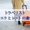 トラベリストのシエラとレストの違い！購入前に知らなきゃ損なポイントまとめ